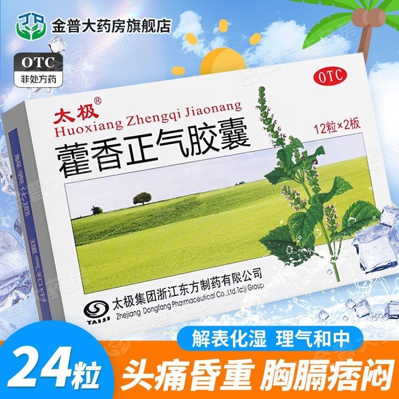 现货spot太香正 air胶 Capsules24粒解表化气和中用装外感风ความชื้น内头PainTaiji Huoxiang Zhengqi Capsules 24 แคปซูลสําหรับบรรเทาอาการผิว