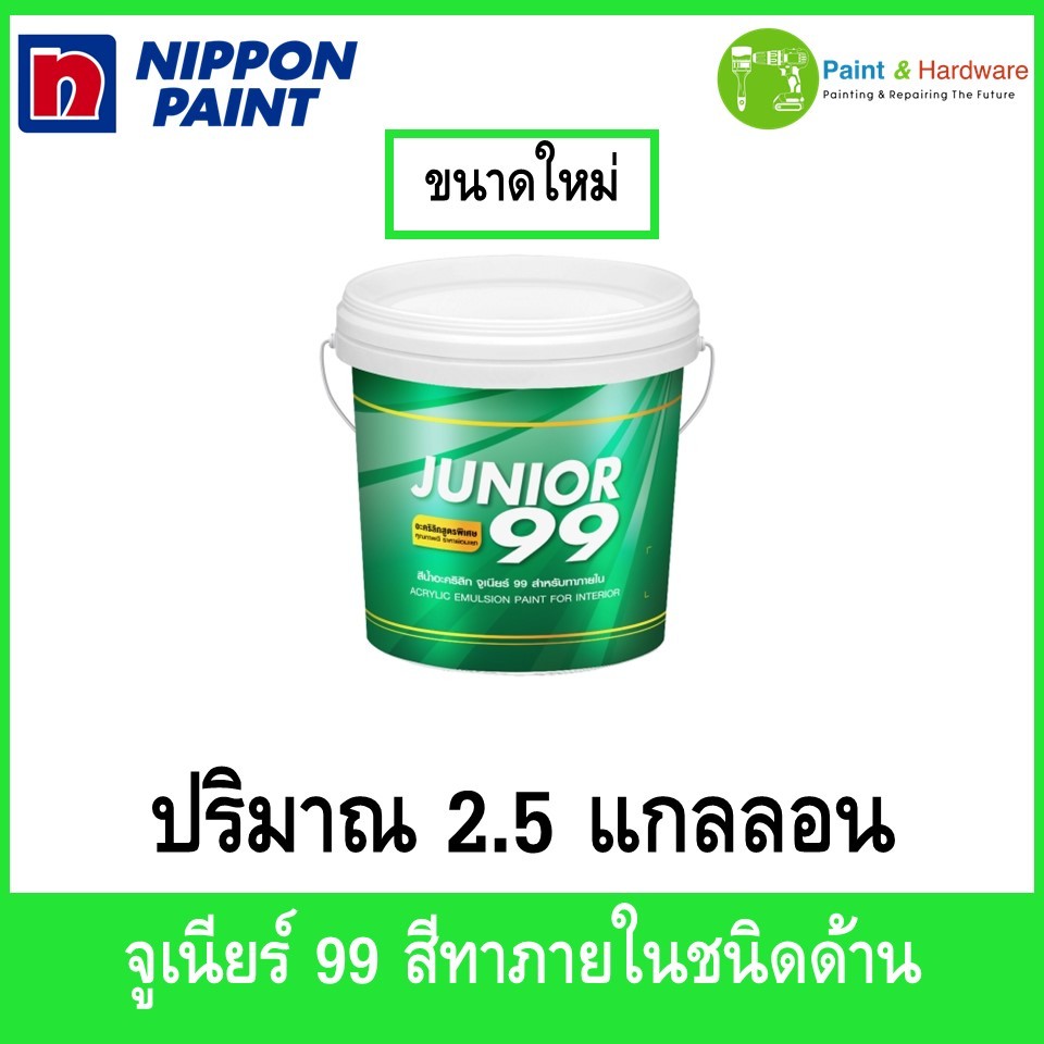 Nippon paint Junior 99 Interior Matt สีน้ำ นิปปอน จูเนียร์ 99 ภายใน ชนิดด้าน ขนาด 2.5 แกลลอน
