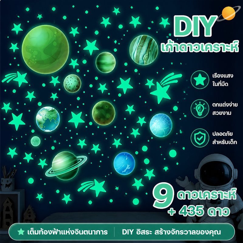 สติกเกอร์ติดผนังเรืองแสง ดาวเคราะห์ 9 ดวง ดาว 435 ดวง DIY ธีมอวกาศ ตกแต่งห้องนอนเด็ก