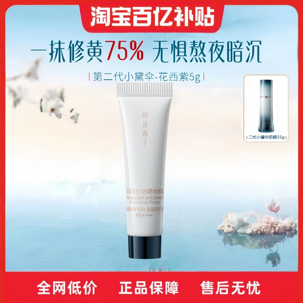 [Taohao Goods] ตัวอย่างสไตล์ใหม่ 2nd Generation Xiaodai Umbrella No-Face Cream Makeup Primer คอนซีลเ