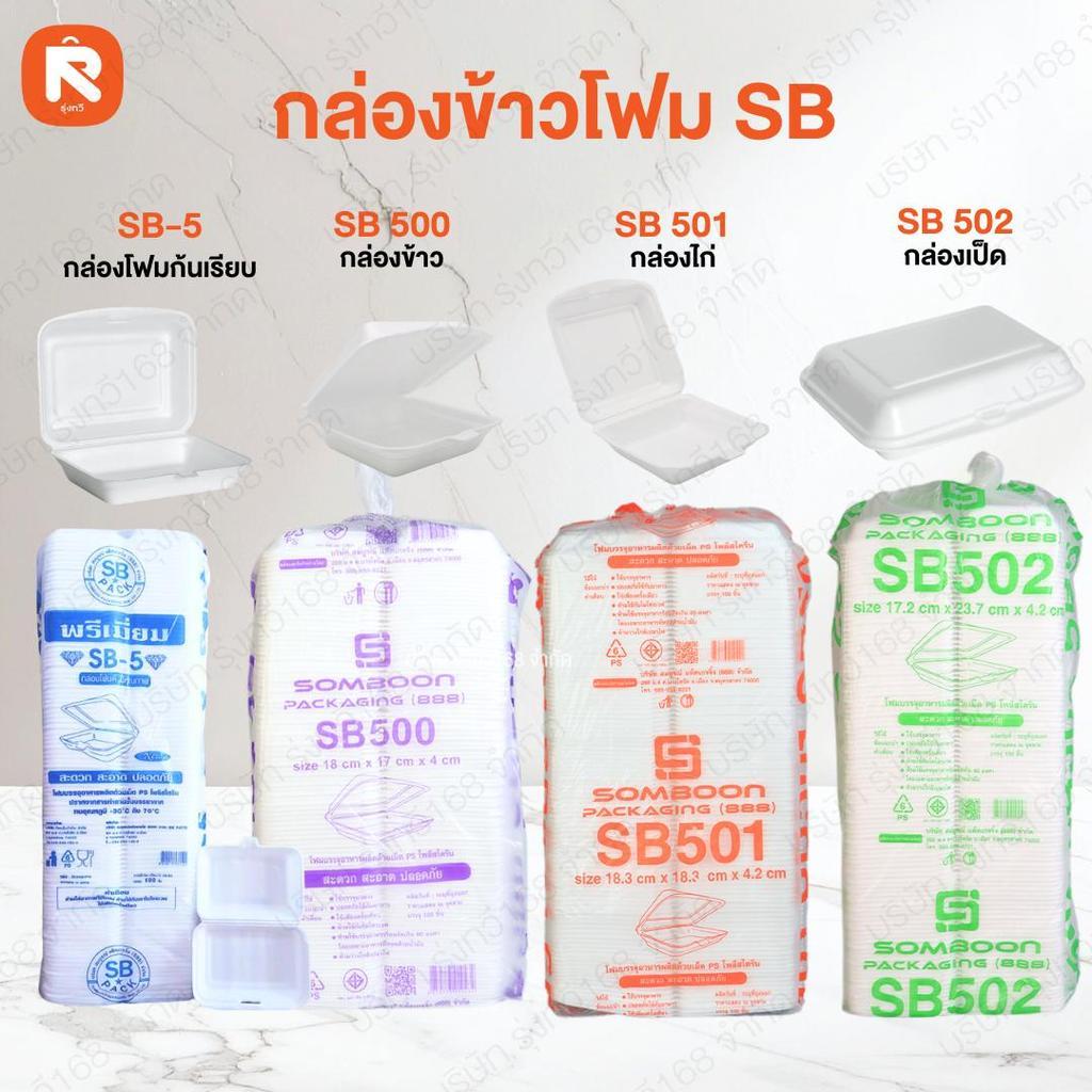 กล่องข้าวโฟม (ลัง 500-700 ใบ) กล่อง ข้าว โฟม ตรา SB กล่องโฟม ใส่ ขนม ข้าว ไก่ เป็ด #กล่องโฟม #กล่องข