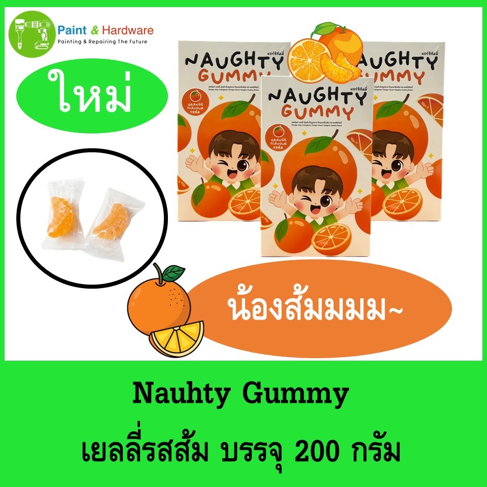 Naughty Gummy เยลลี่รสสตอเบอร์รี่ และ รสส้ม ขนาดบรรจุ 200 กรัม (200G.)จำนวน 1 กล่อง
