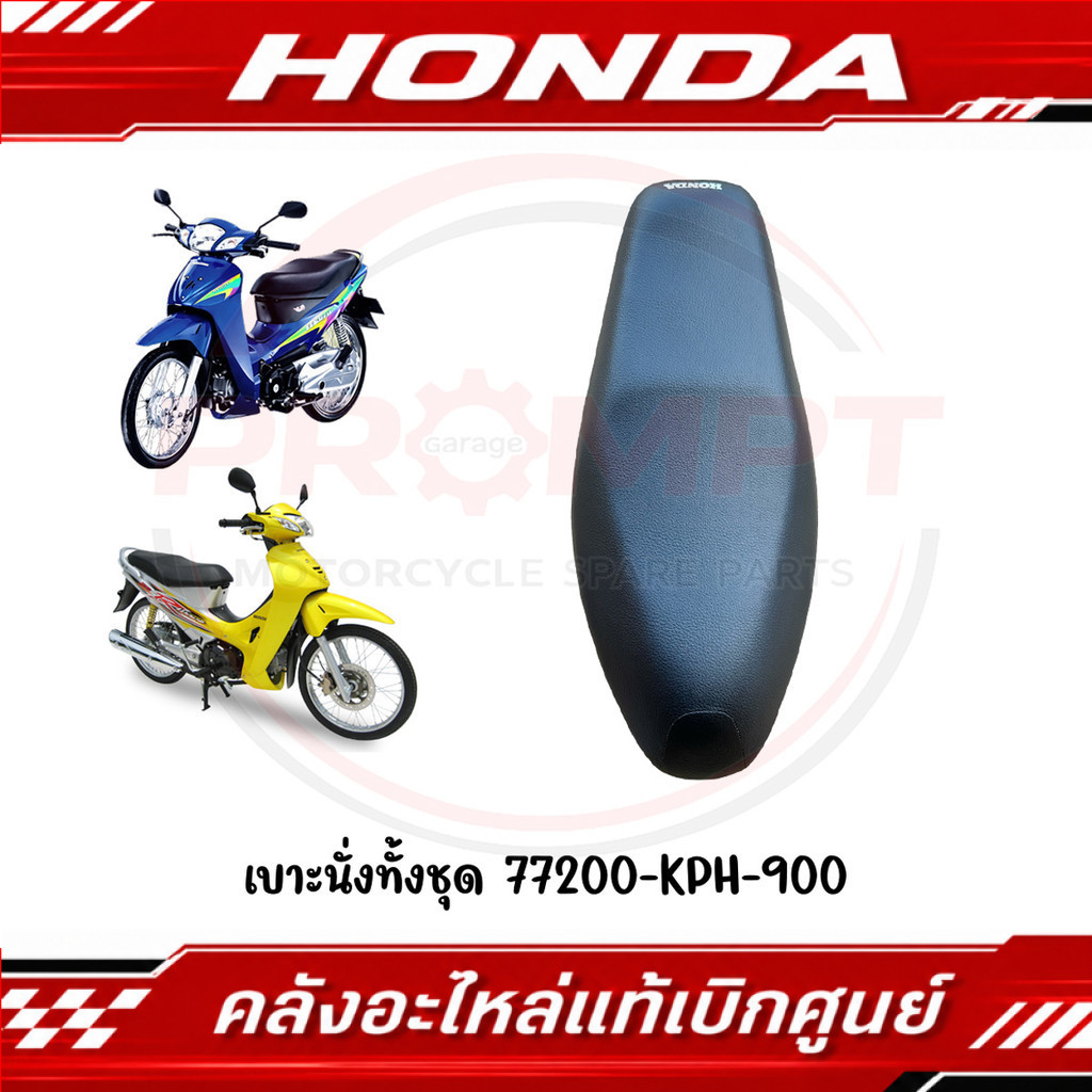เบาะนั่งทั้งชุด WAVE125 S,R (หัวเถิก,หัวแหลม) ปี2003-2005 รหัส 77200-KPH-900 แท้ศูนย์