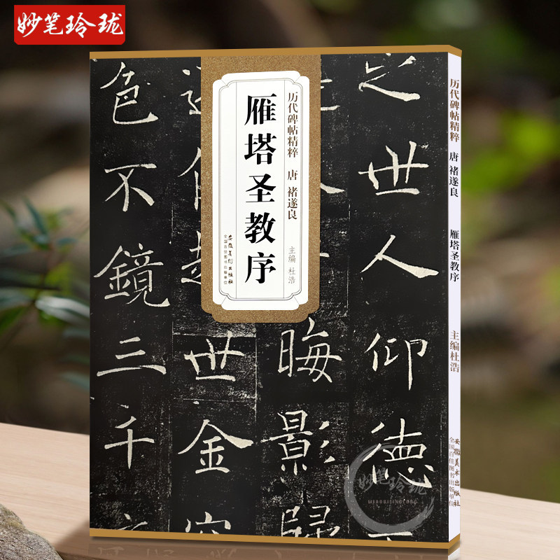 Tang Dynasty Chu Suiliang Yanta Shengjiao Preface Incription Essence of Past Dynasties Editor-in-Chi