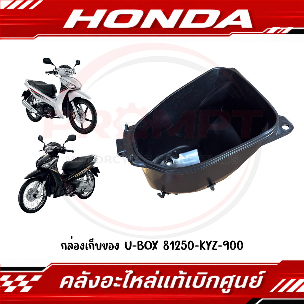 กล่องเก็บของ U-BOX WAVE125I ปี2012-2022 รหัส 81250-KYZ-900 แท้ศูนย์