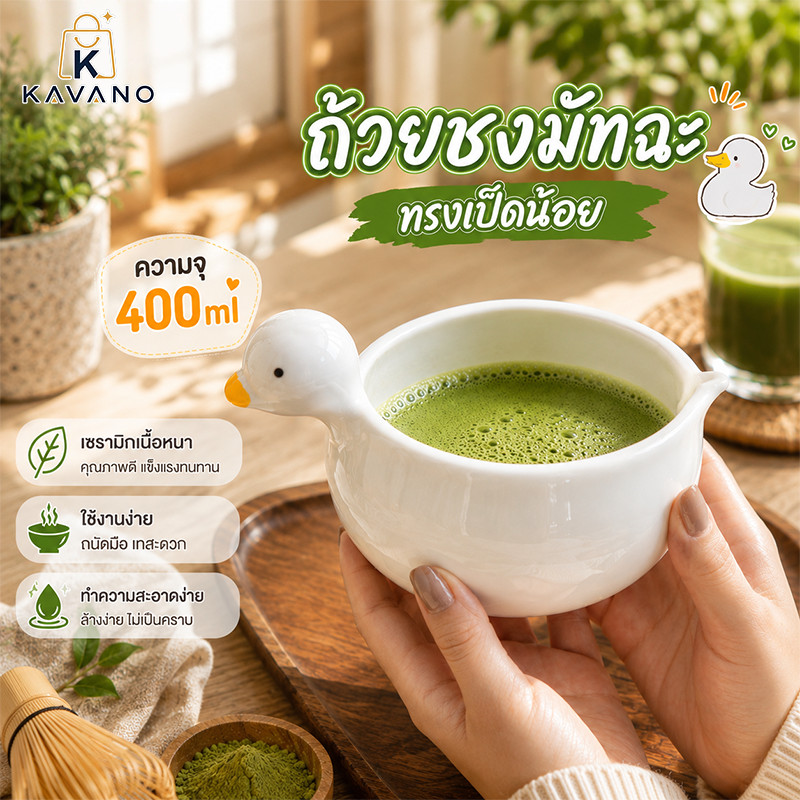 ถ้วยชงมัทฉะ ชามเป็ดน่ารัก ชามชงมัทฉะเซรามิก 400ml ปากเทรินน้ำไม่หก จับถนัดมือ ถ้วยชงชาเขียวมัทฉะ ของขวัญสายชา