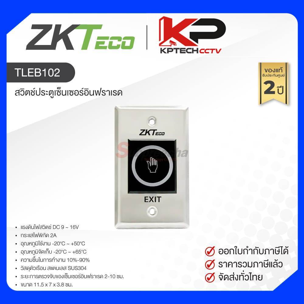 TLEB102 / ZKTeco สวิตช์ประตูเซ็นเซอร์อินฟราเรด