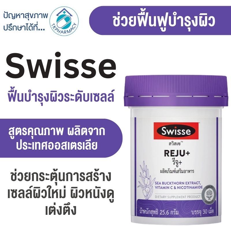ฟื้นฟูผิว SWISSE REJU+ สวิสเซ รีจู+ 30 เม็ด