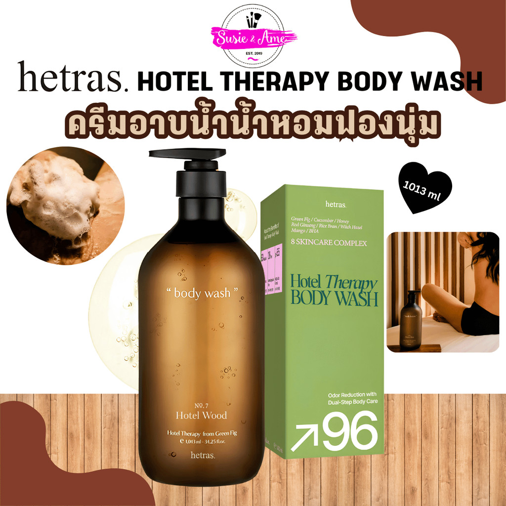 HETRAS HOTEL THERAPY BODY WASH ขนาด 1,013 ml ครีมอาบน้ำ