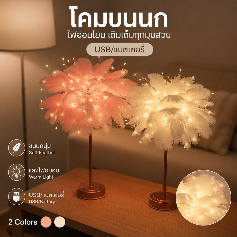 โคมไฟตั้งโต๊ะขนนก LED โคมไฟข้างเตียงน่ารัก ตกแต่งห้องนอน สร้างบรรยากาศโรแมนติก เหมาะกับเด็กสาว เด็ก
