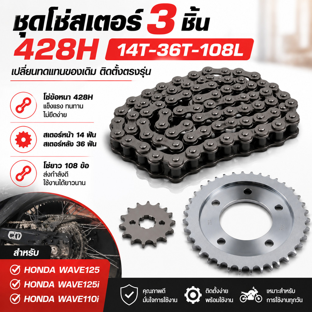 ชุดโซ่สเตอร์ 3 ชิ้น 428H สำหรับ Honda Wave 110i / Wave 125 / Wave 125i/110i LED รุ่นตามตัวเลือก
