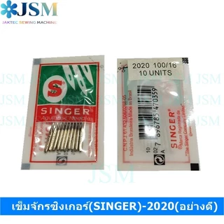 เข็มจักรซิงเกอร์(SINGER)-2020(อย่างดี) (ใช้กับจักรเล็ก จักรหัวดำ จักรซิกแซก จักรกระเป๋าหิ้ว) *ราคาต่อห่อ*