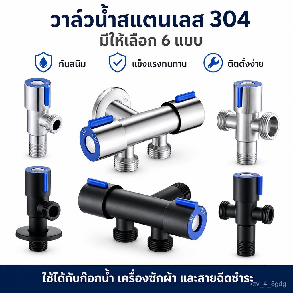 วาล์วน้ำสแตนเลส 304 6 แบบ | วาล์วมุม วาล์วแยกน้ำ 1 ทาง 2 ทาง สำหรับก๊อกน้ำ เครื่องซักผ้า สายฉีดชำระ กันสนิม แข็งแรง ทนทา