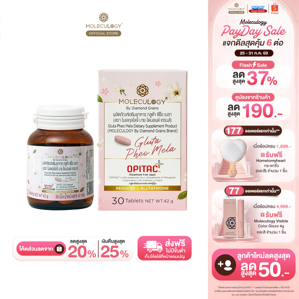 Moleculogy Gluta Pheo Mela ผลิตภัณฑ์เสริมอาหาร กลูต้า ฟีโอ เมลา (30เม็ด/กระปุก)
