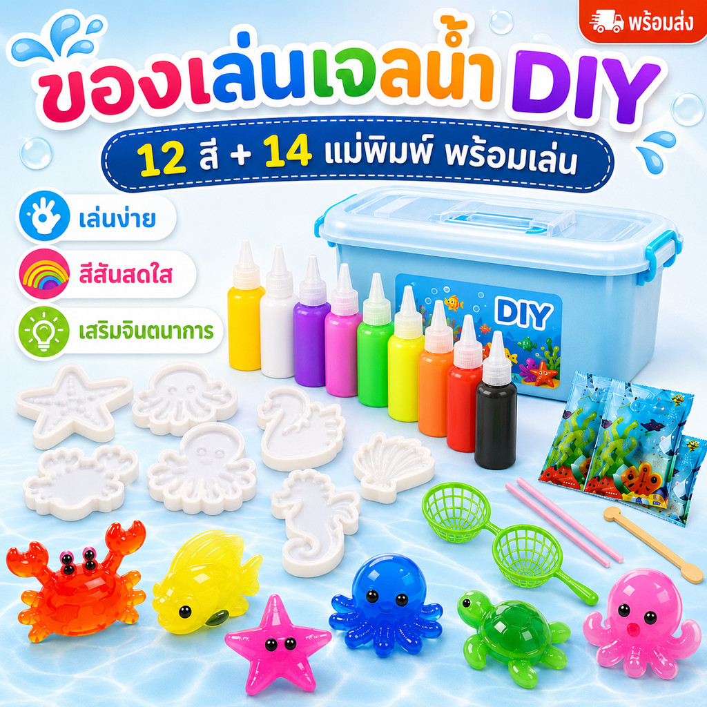 พร้อมส่ง Magic Water Jelly DIY ของเล่นเด็กแนววิทยาศาสตร์ เยลลี่น้ำสร้างรูป เสริมจินตนาการและพัฒนาทักษะเด็ก