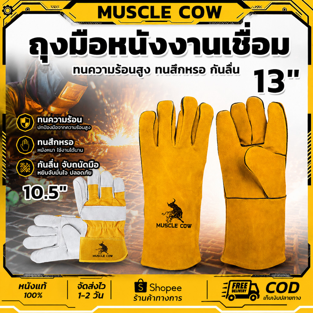 MUSCLE COW ถุงมือหนังงานเชื่อม 10.5"/13" ทนความร้อนสูง กันไฟ กันสึกหรอ ใช้งานเชื่อมโลหะได้ปลอดภัย