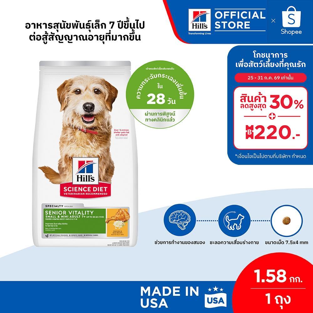 Hill's Science Diet SeniorVitality Adult7+ Small&Mini สุนัขพันธุ์เล็กอายุ 7 ปี+ต่อสู้สัญญาณอายุมากขึ้น 1.58 กก.