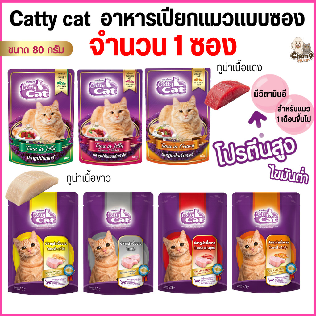 1 ซอง อาหารเปียก catty cat แคทตี้แคท แบบซอง