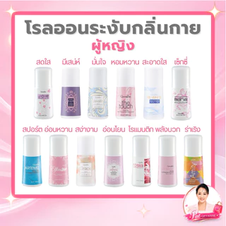 กิฟฟารีน โรลออนระงับกลิ่นกาย 50 มล. กลิ่นหอม แห้งไว เลือกสูตรสำหรับผู้หญิงและผู้ชาย