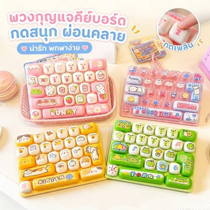 Keyboard Clicker  26 ปุ่ม คีย์แคป ของเล่นคลายเครียด พกพาง่าย  ส่งจากไทย