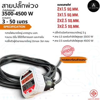 สายปลั๊กพ่วง รองรับกำลังไฟ 3500 - 4500 Watt ความยาว 3-50 เมตร แข็งแรงทันทานต่อการใช้งานทั้งภายนอกและภายใน