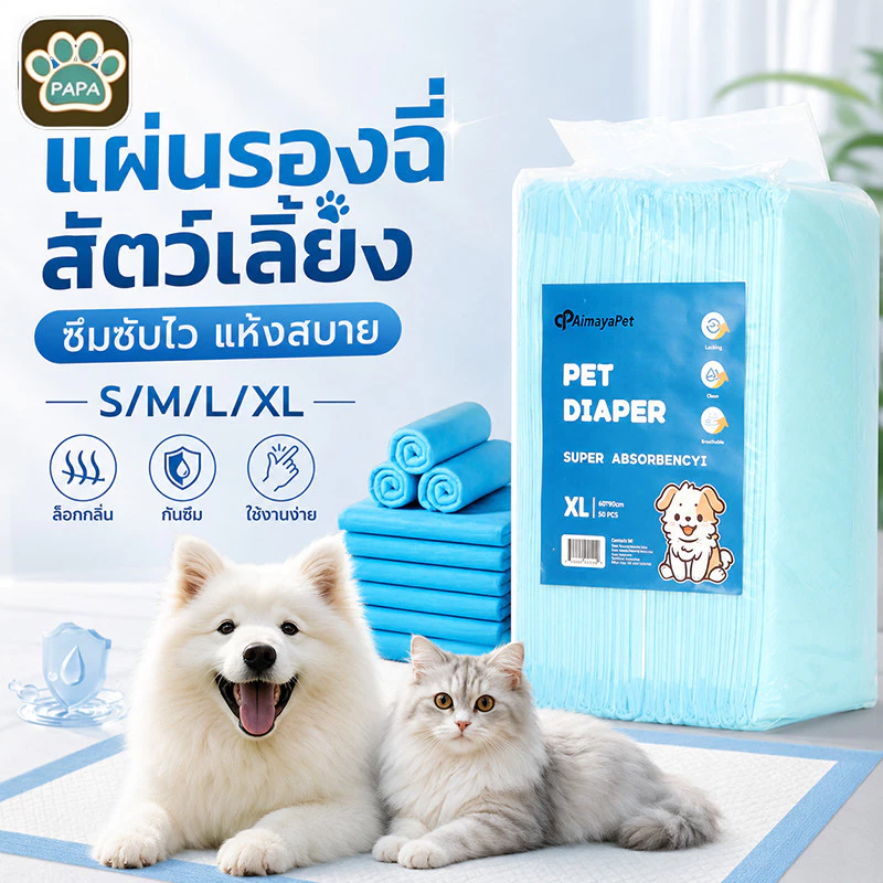 AimayaPet แผ่นรองฉี่สุนัข แผ่นรองฉี่แมว ช่วยฝึกขับถ่าย ซึมซับไดีดี ต่อต้านแบคทีเรีย 100PCS