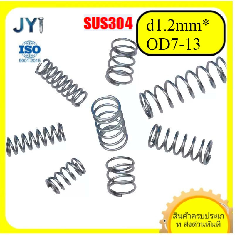 สปริงอัดสแตนเลส 304 ขนาดลวด d1.2mm*OD7-13mm*L10-100mm | พร้อมส่ง SZ-JY888 gd