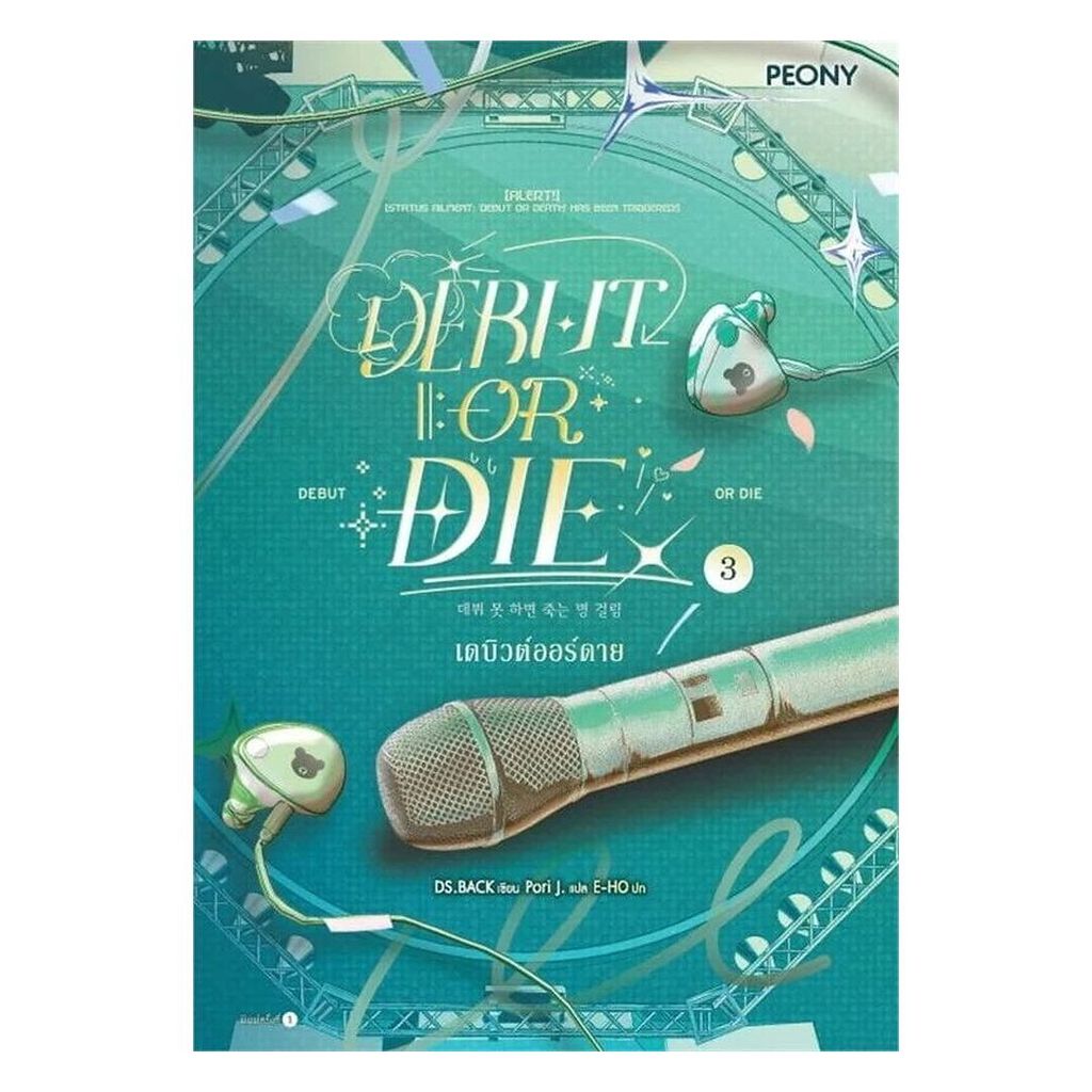 หนังสือ เดบิวต์ออร์ดาย เล่ม 3 (Debut or Die 3)