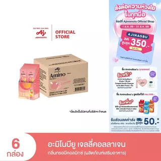 AminoBea’u อะมิโนบียู เจลลี่คอลลาเจน สูตรผิว กลิ่นทรอปิคอลมิกซ์ (10 ซอง/กล่อง) X 6 กล่อง/ลัง