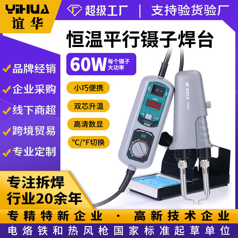 Yihua 938D หัวแร้งบัดกรีแบบพกพา หัวแร้งขนาดเล็ก สถานีบัดกรีแบบสองแคลมป์ หัวแร้งบัดกรีอุณหภูมิคงที่