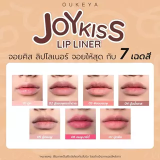 OUKEYA JOY KISS LIP LINER โอกิยะ จอย คิส ลิป ไลเนอร์ ลิปไลเนอร์แบบหมุน เนื้อเนียน เขียนง่าย ติดทนนาน