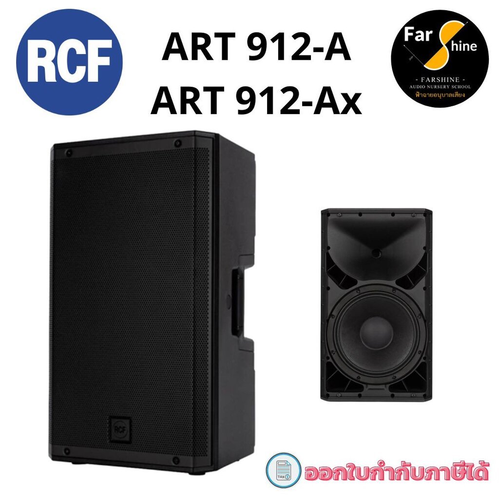 RCF ART 912-A และ RCF ART 912-Ax ลำโพง 12 นิ้ว 2100 วัตต์ มีแอมป์ในตัว Class-D พร้อม DSP Processing