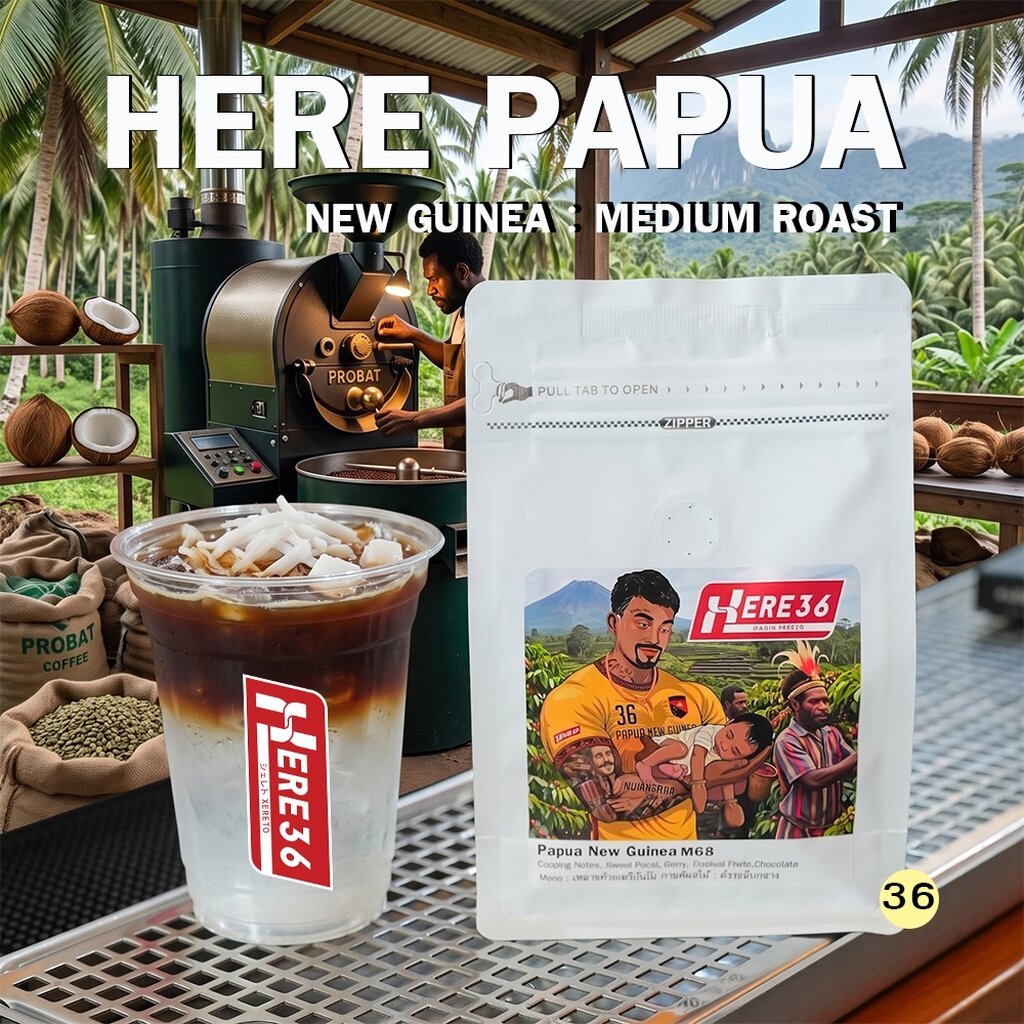 กาแฟ HERE36 Papua New Guinea เมล็ด ปาปัว นิ กีนี : พร้อมสูตรร้านกาแฟเฮีย