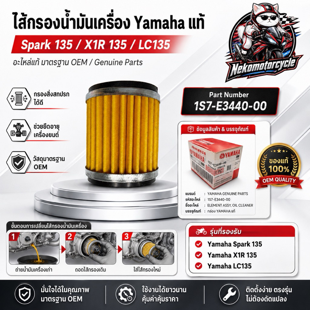 ไส้กรองน้ำมันเครื่อง Yamaha แท้ Spark 135 X1R 135 LC135 กรองน้ำมันเครื่อง รหัส 1S7-E3440-00