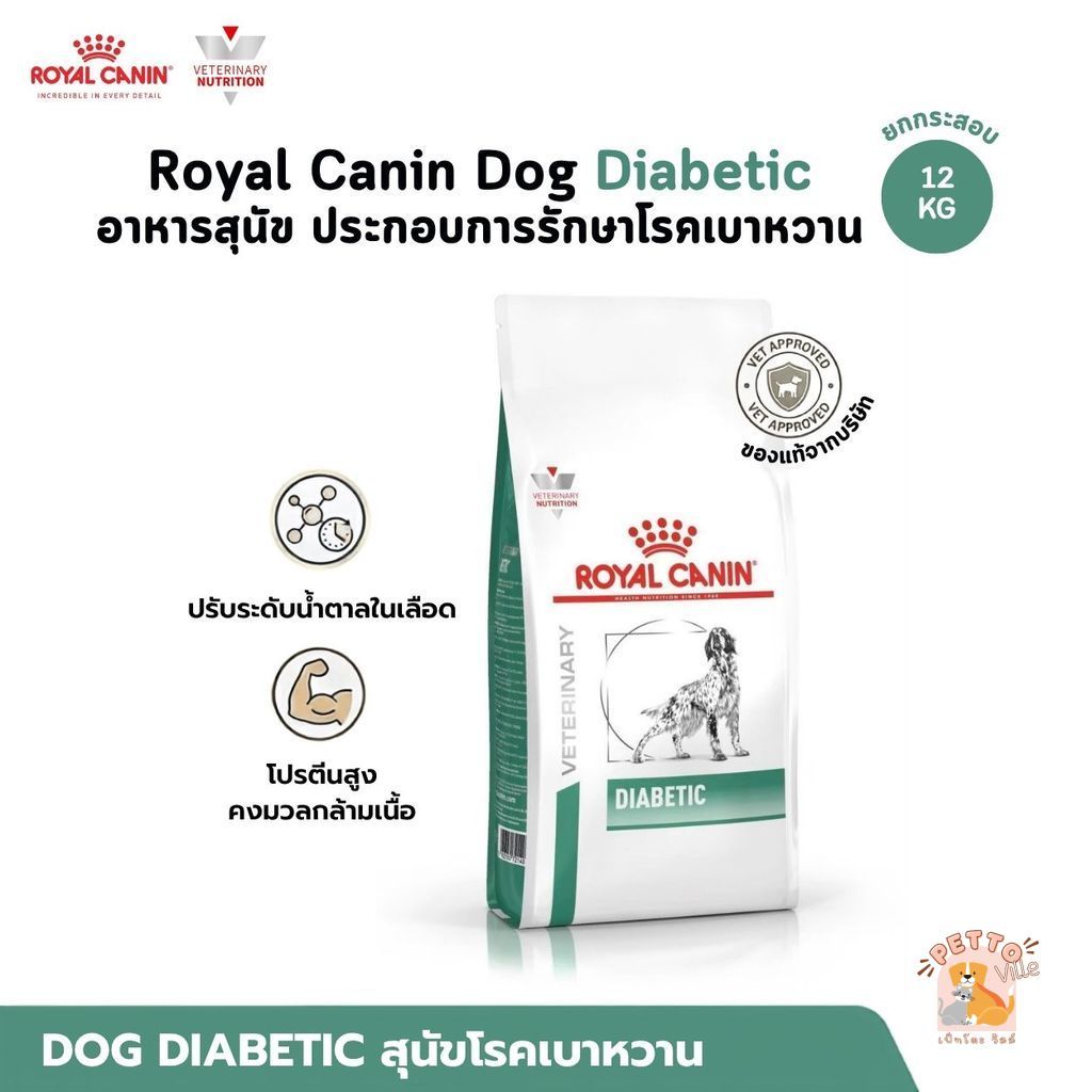 Royal Canin Dog Diabetic [ยกกระสอบ] อาหารสุนัข ประกอบการรักษาโรคเบาหวาน ขนาด 12 Kg