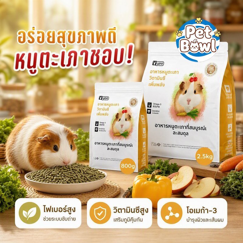 อาหารหนูตะเภา แบบเม็ดแท่ง ใยอาหารสูง วิตามินซี โอเมก้า3 บำรุงขนผิว ลดกลิ่นฉี่ 800g 2.5k