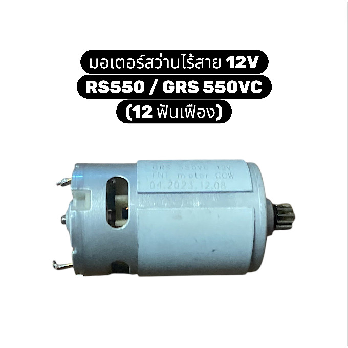 มอเตอร์สว่านไร้สาย 12V RS550 / GRS 550VC  เฟือง 12 ฟัน อะไหล่มอเตอร์สว่านแบตเตอรี่ ไร้สาย 12V มอเตอร์ สว่าน