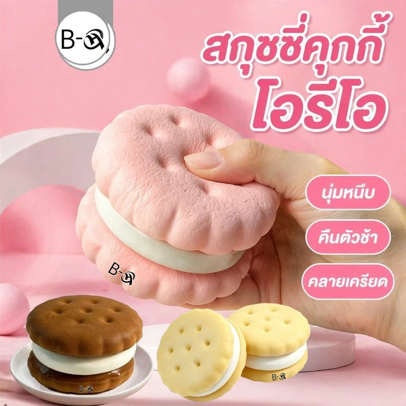 BHQ สกุชชี่ ของเล่นบีบคลายเครียด ลายขนม คุกกี้ โอรีโอ ไอศกรีม นุ่มหนึบ คืนตัวช้า ของเล่นโต๊ะทำงาน