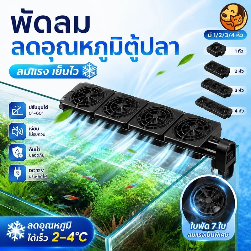 COD พัดลมสำหรับตู้ปลา สามารถลดอุณหภูมิได้ 2 - 4 องศา สามารถปรับความเร็วลมและมุมได้ ประหยัดไฟฟ้า