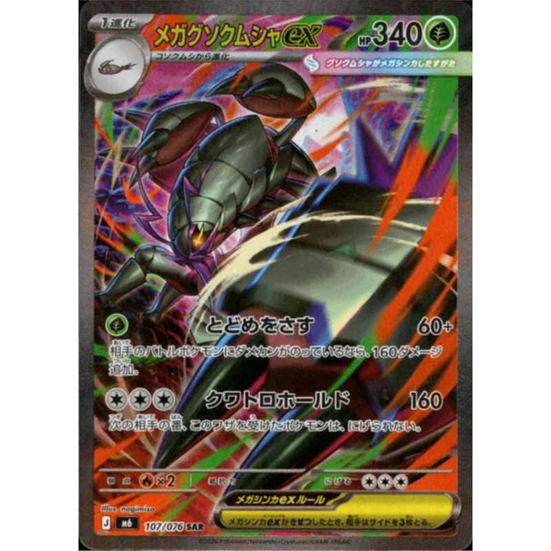 Mega Golisopod ex SAR 107/076 M6 Storm Emeraldas การ์ดโปเกมอนญี่ปุ่น 2026 [NM]