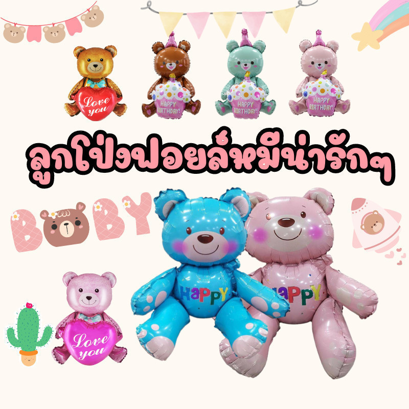 ลูกโป่งฟอยล์รูปหมี น้องหมี สีพาสเทล มาใหม่ลายน่ารักมาก (BE)