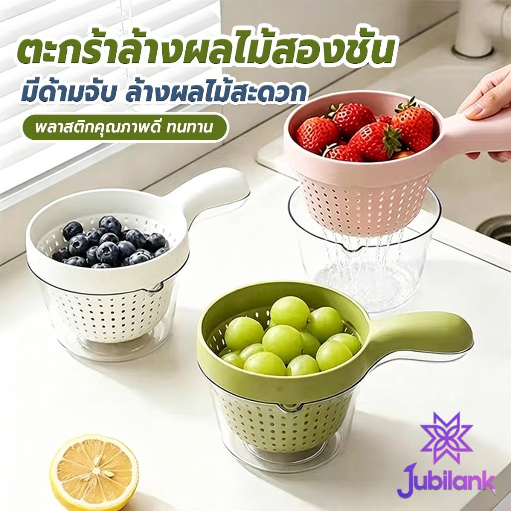 J.B ตะกร้าล้างผลไม้สองชั้น มีด้ามจับ มีที่กรองและรองน้ำได้สะดวก ตะกร้าล้างข้าวขนาดเล็ก 1 ชิ้น Fruit Washing Basket