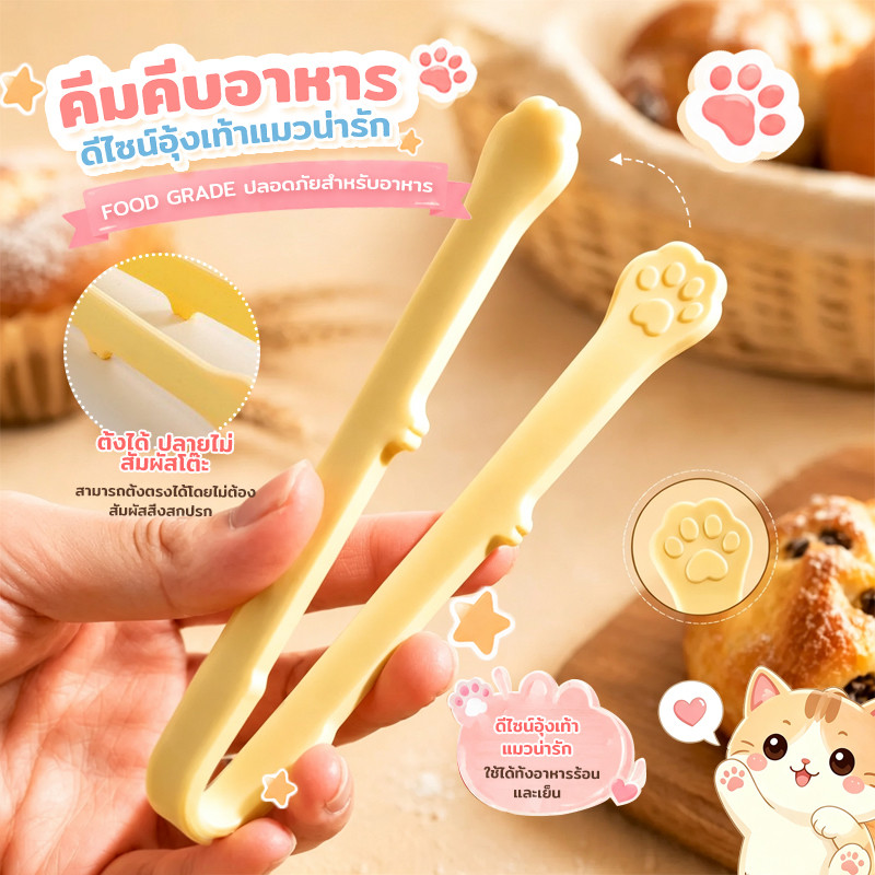 คีมคีบอาหาร ตั้งได้ ปลายไม่สัมผัสโต๊ะ ที่คีบอาหารดีไซน์อุ้งเท้าแมว Food Grade ใช้ได้ทั้งอาหารร้อนและเย็น