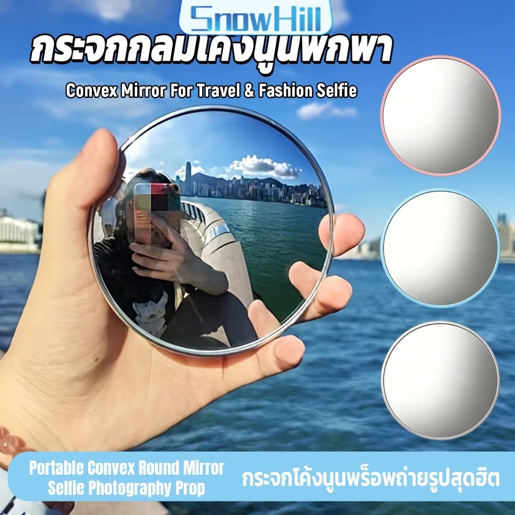 S.H กระจกกลมโค้งนูนพกพา อุปกรณ์ถ่ายรูปเซลฟี่มุมกว้าง ท่องเที่ยวชายหาด อุปกรณ์ช่วยถ่ายรูป Round Mirror