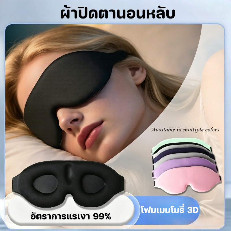 ผ้าปิดตา ผ้าปิดตานอนหลับ หน้ากากปิดตานอนหลับ โฟมเมมโมรี่ 3D บรรเทาความเมื่อยล้าตา อัตราการแรเงา 99%