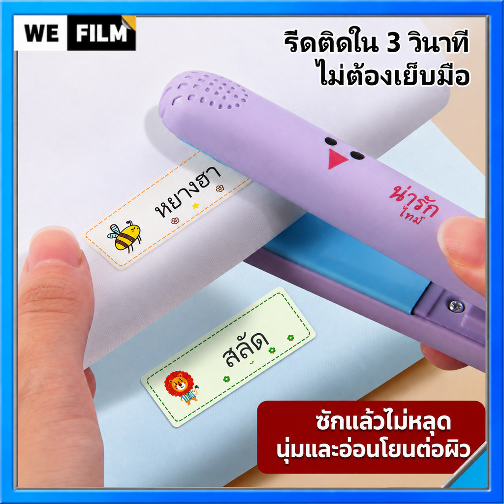 รีดสติกเกอร์ชื่อ ทนทาน กันน้ำ สามารถปรับแต่งชื่อเด็กได้ เหมาะสำหรับชุดนักเรียน เสื้อกันหนาว และกระเป๋า