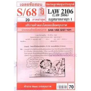 ชีทราม LAW2106,LAW2006 (LA206) กฎหมายอาญา 1 Sheetandbook