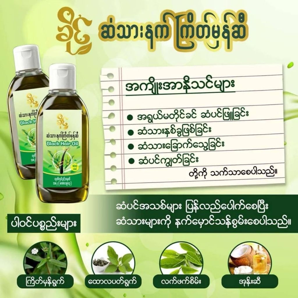 ** Myanmar Black Hair Oil, 100ml Myanmar Black Hair Oil, 100ml Myanmar Black Hair Oil, 100ml @