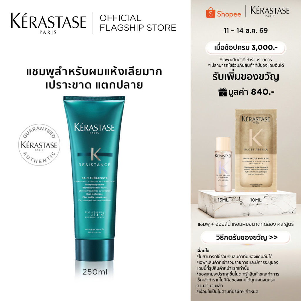 KERASTASE RESISTANCE แชมพูสำหรับผมเสีย เปรา ฉีกขาด แตกปลายจากการทำเคมีซ้ำซ้อน 250มล (เคเรสตาส,ผมเสีย,เคราสตาส,ยาสระผม)