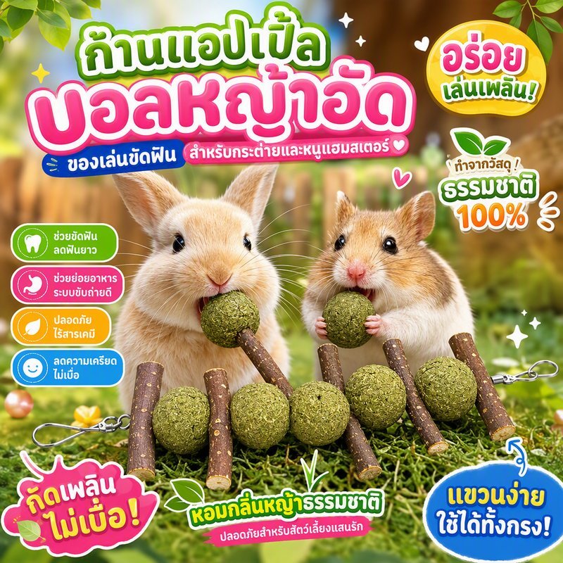 COD ไม้ลับฟันกระต่าย ของเล่นกระต่าย แบบแขวน ไม้แอปเปิ้ล ลูกบอลหญ้า ชินชิลล่า แฮมสเตอร์